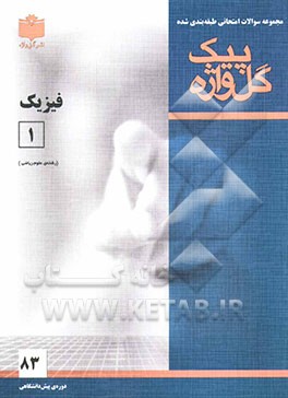 کتاب مجموعه سوالات طبقه بندی شده امتحانی با پاسخ تشریحی فیزیک (1) ریاضی "دوره پیش دانشگاهی" شامل سوالات امتحانی سالهای گذشته به صورت فصل به فصل ... اثر سیداکبر رئیس‌نیا