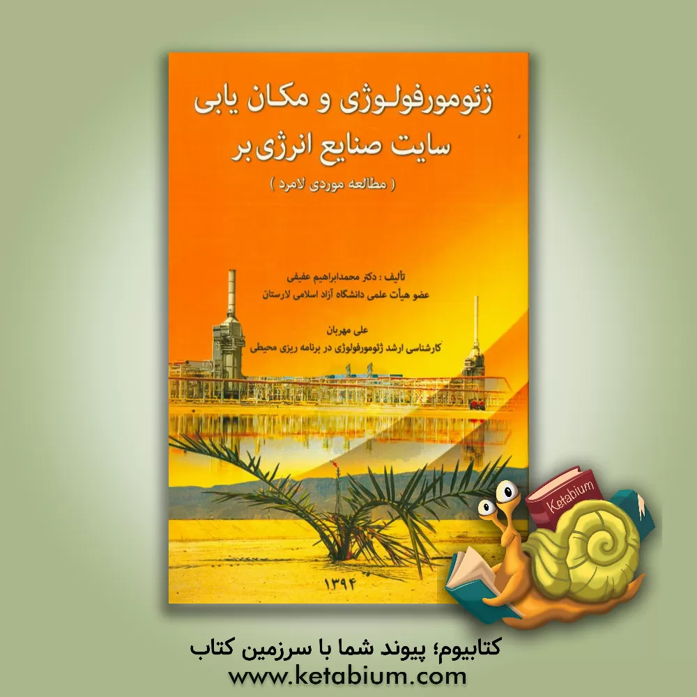 کتاب ژئومورفولوژی و مکان یابی سایت صنایع انرژی بر لامرد اثر علی مهربانی