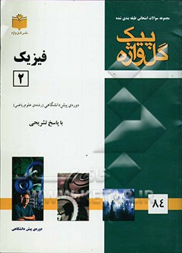 کتاب مجموعه سوالات طبقه بندی شده امتحانی با پاسخ تشریحی فیزیک (2) ریاضی "دوره پیش دانشگاهی" شامل سوالات امتحانی سالهای گذشته به صورت فصل به فصل ... اثر سیداکبر رئیس‌نیا
