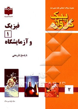 کتاب مجموعه سوالات طبقه بندی شده امتحانی با پاسخ تشریحی فیزیک 1 و آزمایشگاه "سال اول آموزش متوسطه" ... اثر سیداکبر رئیس‌نیا