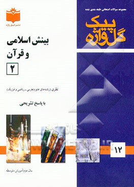 کتاب مجموعه سوالات طبقه بندی شده امتحانی با پاسخ تشریحی فیزیک 1 و آزمایشگاه "سال اول آموزش متوسطه" ... اثر سیداکبر رئیس‌نیا