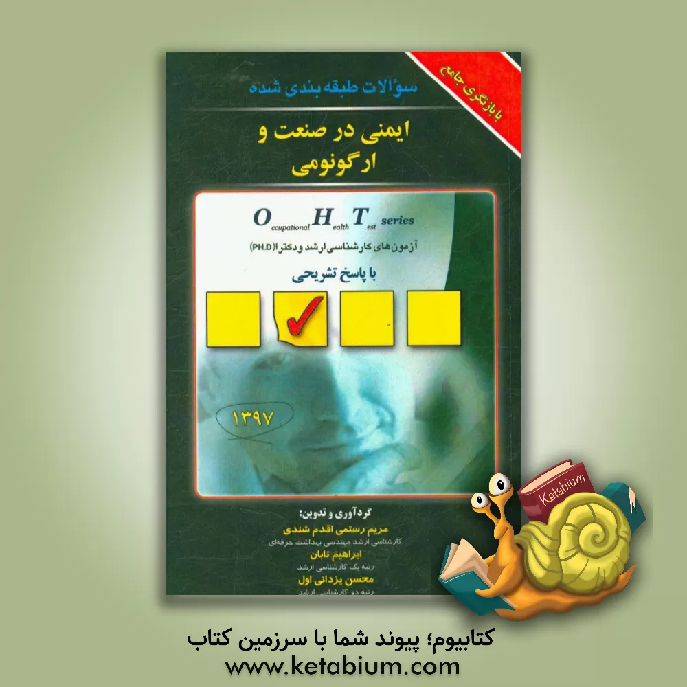 کتاب مجموعه سوالات طبقه بندی شده ایمنی در صنعت و ارگونومی اثر مریم رستمی‌اقدم‌شندی