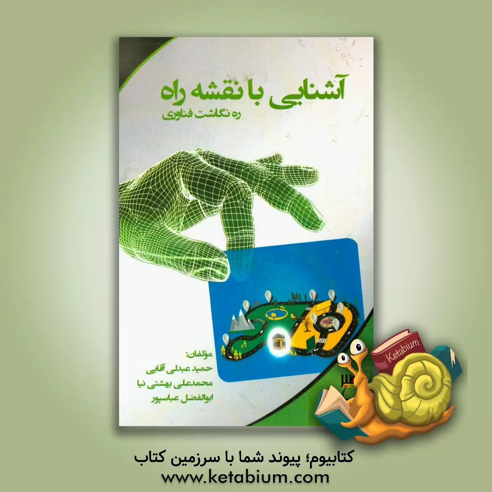 کتاب آشنایی با ره نگاشت نقشه راه فناوری |اثر ابوالفضل عباسپورطارم سری