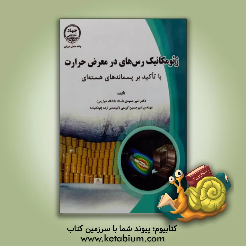 کتاب ژئومکانیک رس های در معرض حرارت با تاکید بر پسماندهای هسته ای اثر امیرحسین کریمی