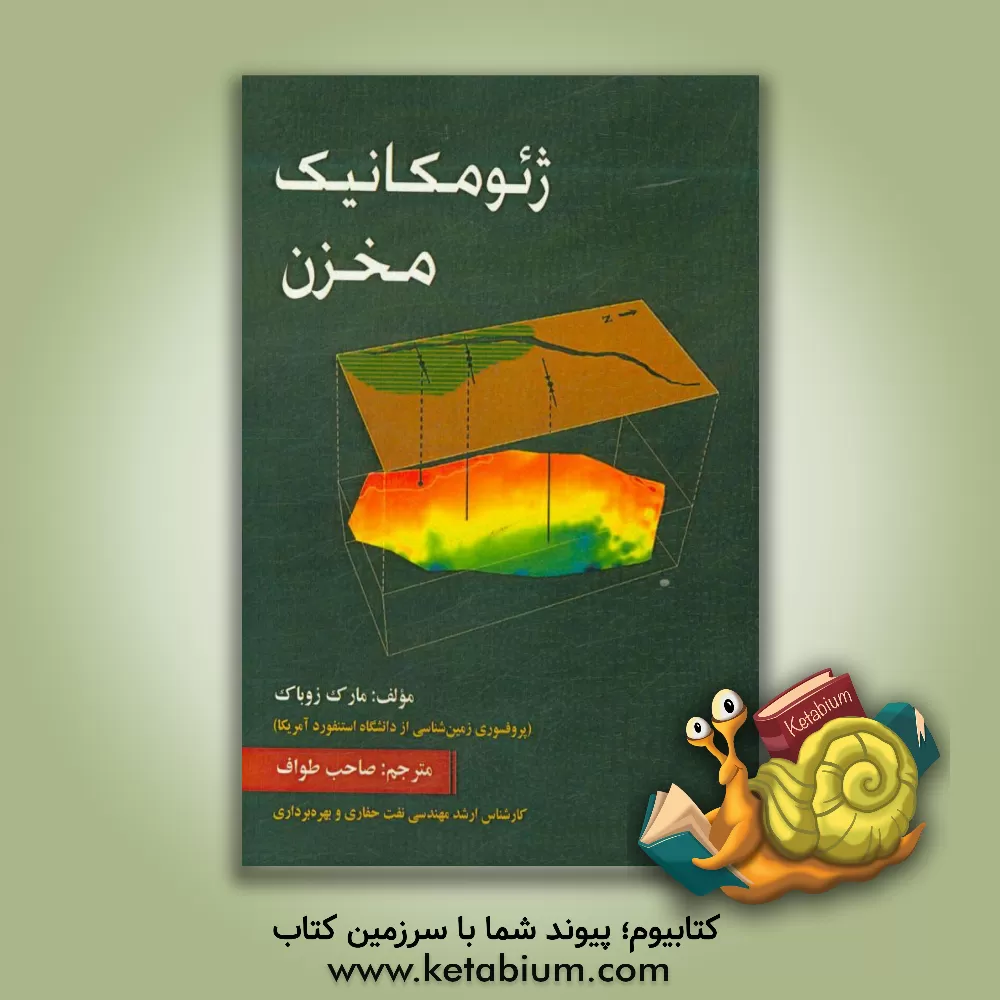کتاب ژئومکانیک مخزن اثر مارک‌دی زوبک