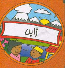 کتاب ژاپن |اثر سیامک ذوالفقاریان