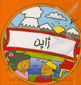 کتاب ژاپن اثر سیامک ذوالفقاریان