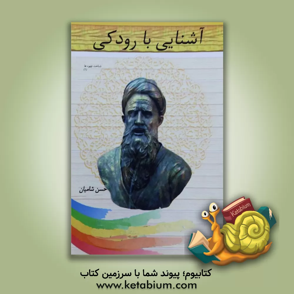 کتاب آشنایی با رودکی اثر حسن شامیان