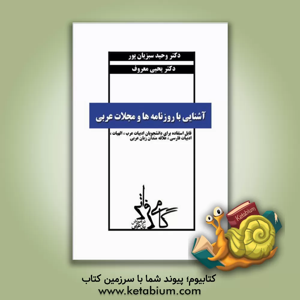 کتاب آشنایی با روزنامه ها و مجلات عربی: قابل استفاده دانشجویان ادبیات عرب، الهیات، ادبیات فارسی و کلیه علاقه مندان زبان عربی اثر وحید سبزیانپور