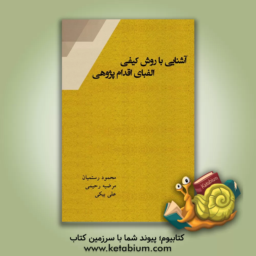 کتاب آشنایی با روش کیفی الفبای اقدام پژوهی اثر مرضیه رحیمی