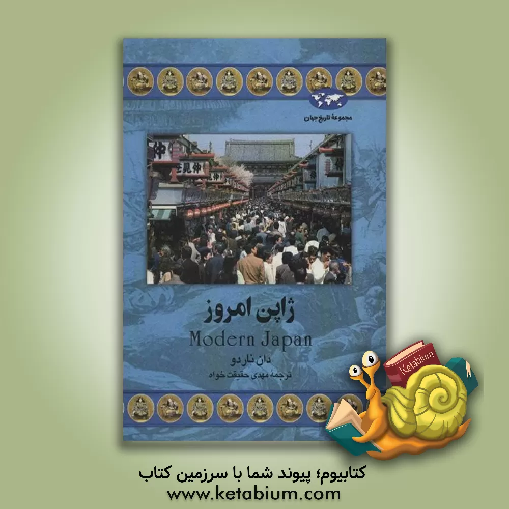 کتاب ژاپن امروز |اثر دان ناردو
