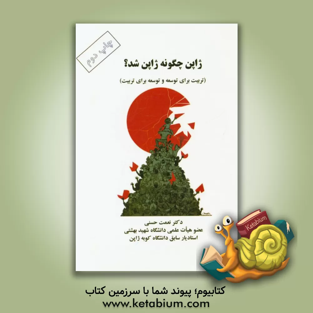 کتاب ژاپن چگونه ژاپن شد؟ اثر نعمت حسنی