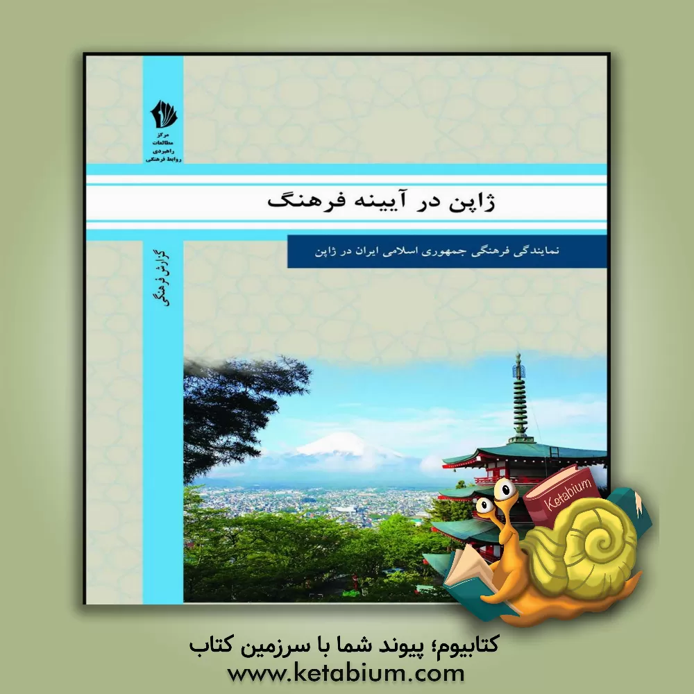 کتاب ژاپن در آیینه فرهنگ: گزیده ای از گزارش های رایزنی فرهنگی جمهوری اسلامی ایران درباره جامعه و فرهنگ هند