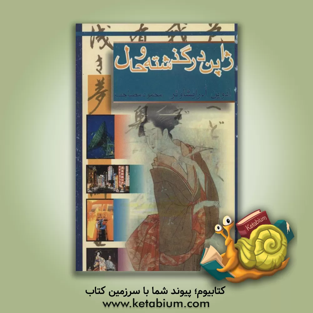 کتاب ژاپن در گذشته و حال اثر ادوین‌اولدفادر رایشاویر