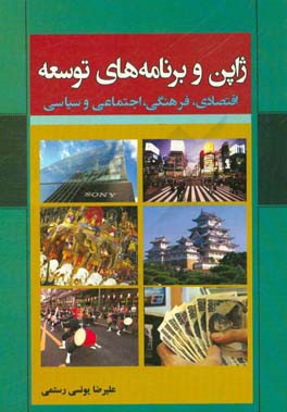 کتاب ژاپن و برنامه های توسعه اقتصادی، فرهنگی، اجتماعی و سیاسی اثر علیرضا یونسی‌رستمی