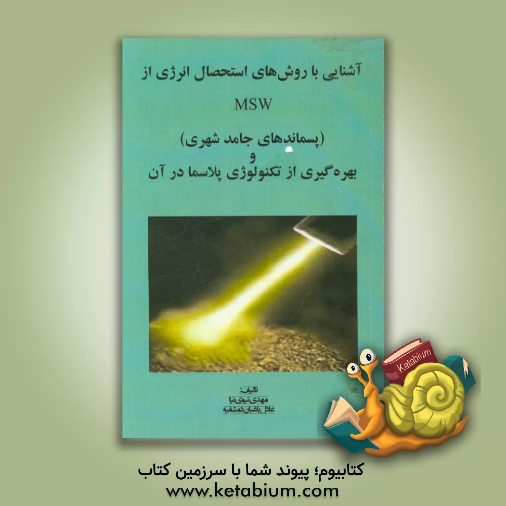 کتاب آشنایی با روش های استحصال انرژی از MSW (پسماندهای جامد شهری) و بهره گیری از تکنولوژی پلاسما در آن اثر مهدی نبوی‌نیا