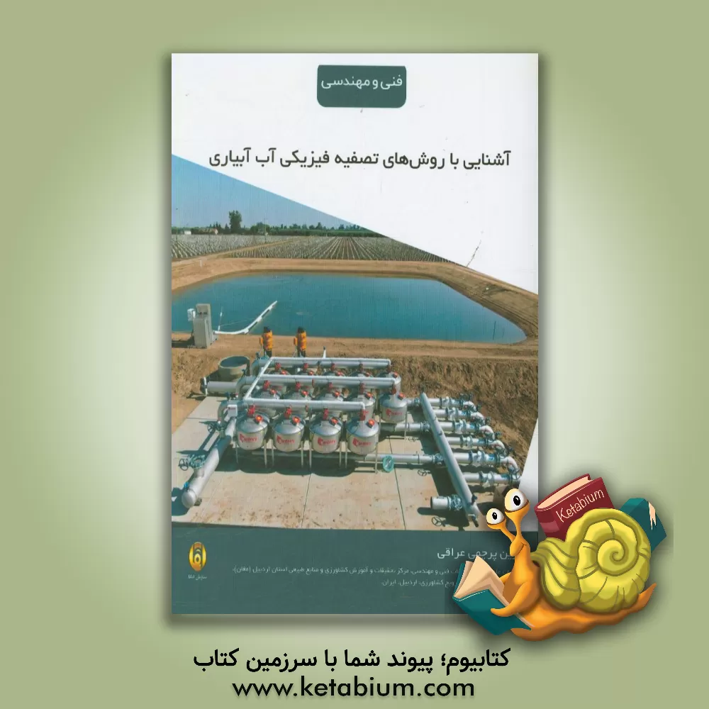 کتاب آشنایی با روش های تصفیه فیزیکی آب آبیاری اثر فرزین پرچمی‌عراقی