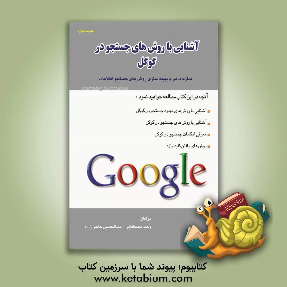 کتاب آشنایی با روش های جستجو در گوگل Google: سازماندهی و بهینه سازی روش های جستجو اطلاعات اثر عبدالحسین حاجی‌زاده