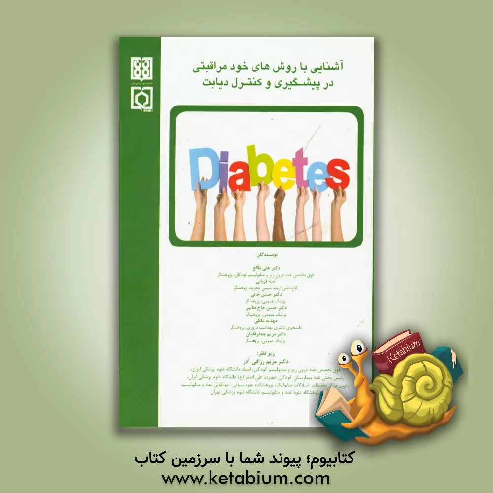 کتاب آشنایی با روش های خودمراقبتی در پیشگیری و کنترل دیابت اثر آمنه قربانی