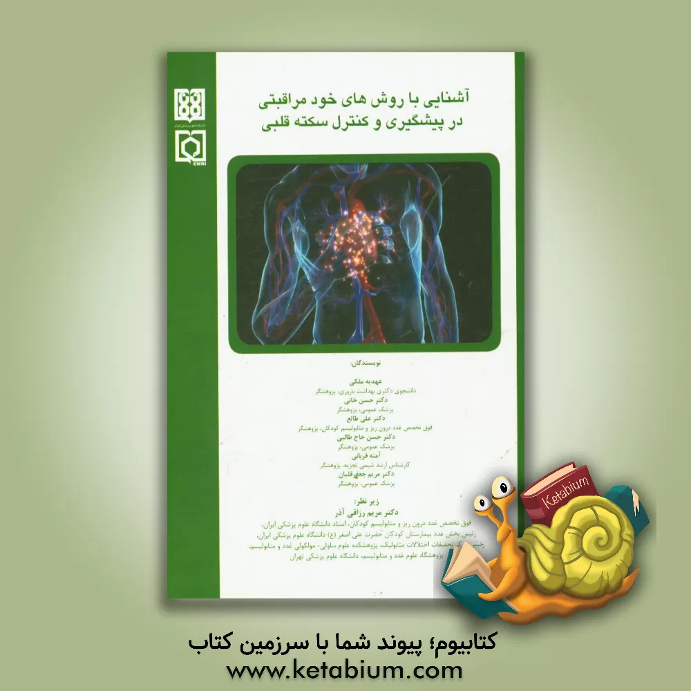کتاب آشنایی با روش های خودمراقبتی در پیشگیری و کنترل سکته قلبی اثر آمنه قربانی