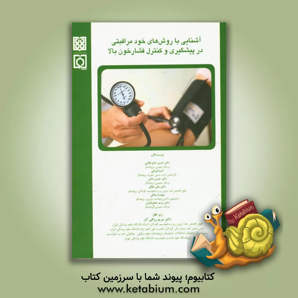 کتاب آشنایی با روش های خودمراقبتی در پیشگیری و کنترل فشار خون بالا اثر آمنه قربانی
