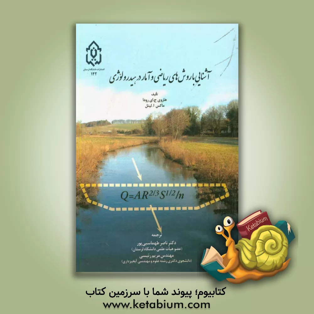 کتاب آشنایی با روش های ریاضی و آمار در هیدرولوژی اثر هاروی‌ج.ای. رودا