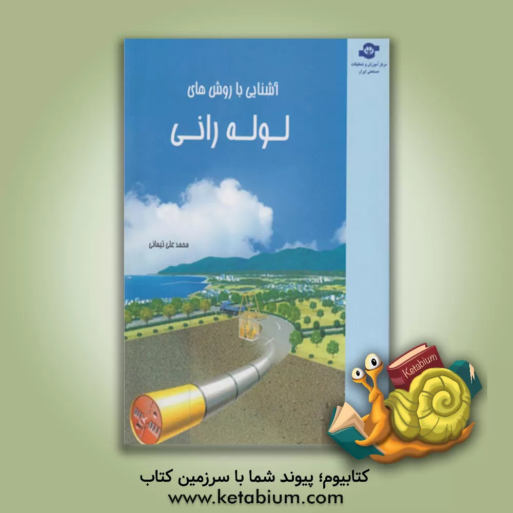 کتاب آشنایی با روش های لوله رانی اثر محمدعلی تیمانی