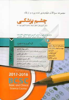 کتاب مجموعه سوالات طبقه بندی شده بورد و ارتقاء چشم پزشکی: شامل آزمون های 7 قطب ارتقاء به همراه آزمون بورد 97 اثر بهزاد خادمی