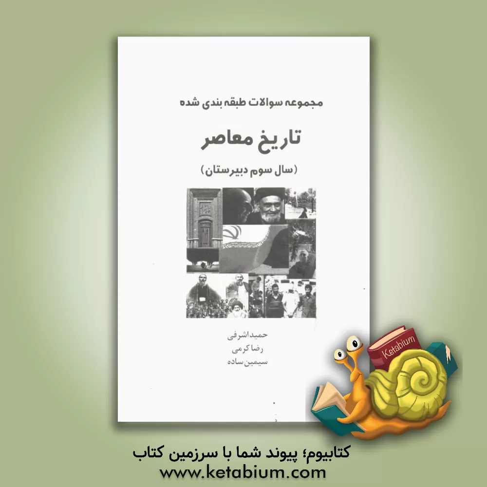 کتاب مجموعه سوالات طبقه بندی شده تاریخ معاصر ایران سال سوم دبیرستان اثر رضا کرمی