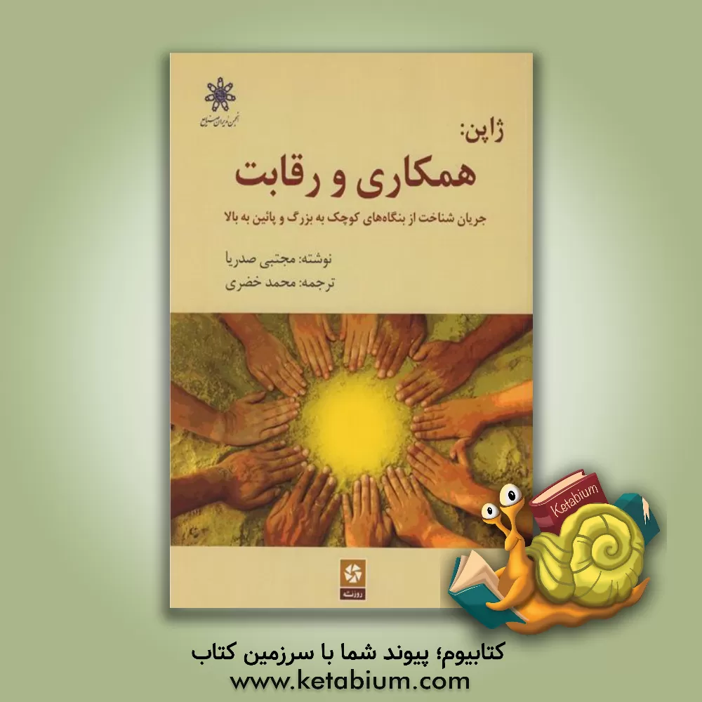 کتاب ژاپن: همکاری و رقابت: جریان شناخت از بنگاه های کوچک به بزرگ و پائین به بالا اثر مجتبی صدریا