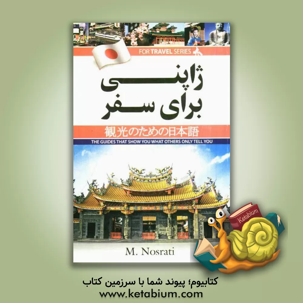 کتاب ژاپنی برای سفر |اثر معصومه نصرتی