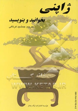 کتاب ژاپنی بنویسید و بخوانید |اثر هیروکازو تانوهاتا