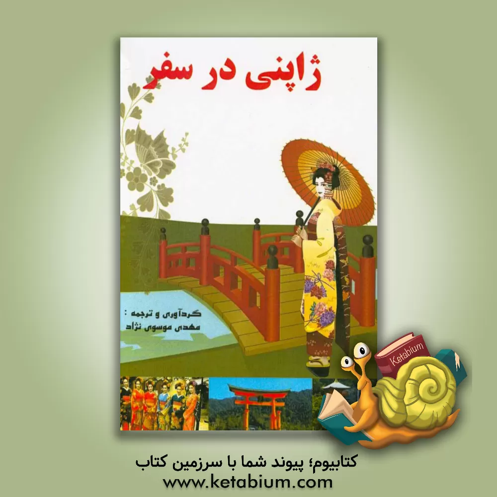 کتاب ژاپنی در سفر |اثر مهدی موسوی نژاد