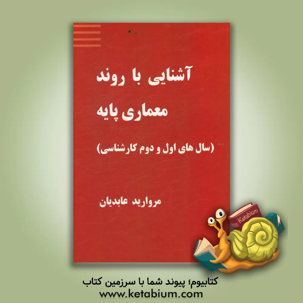کتاب آشنایی با روند معماری پایه (سال های اول و دوم کارشناسی) اثر مروارید عابدیان‌کاسگری