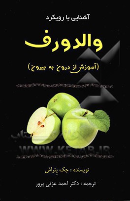 کتاب آشنایی با رویکرد والدورف (آموزش از درون به بیرون) اثر جک پتراش