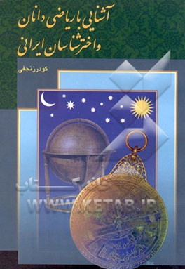 کتاب آشنایی با ریاضی دانان و اخترشناسان ایرانی اثر گودرز نجفی