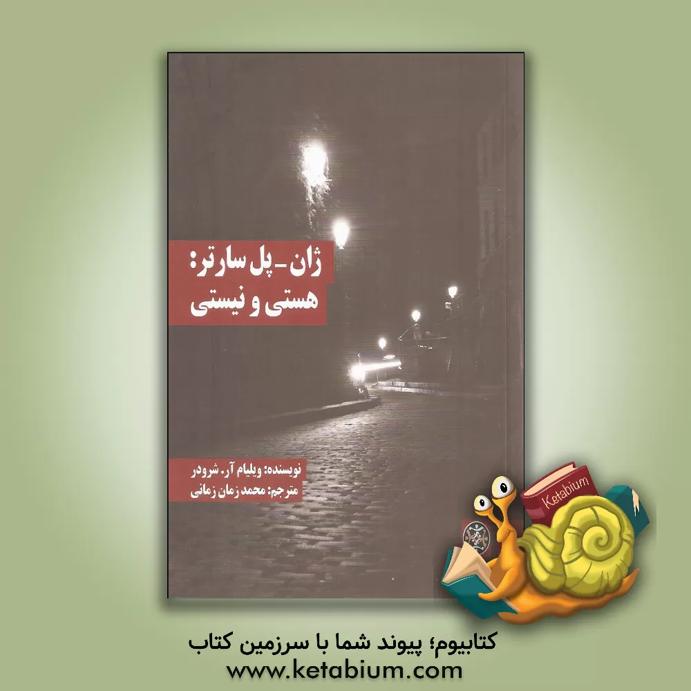 کتاب ژان - پل سارتر: هستی و نیستی اثر ویلیام آر شرودر