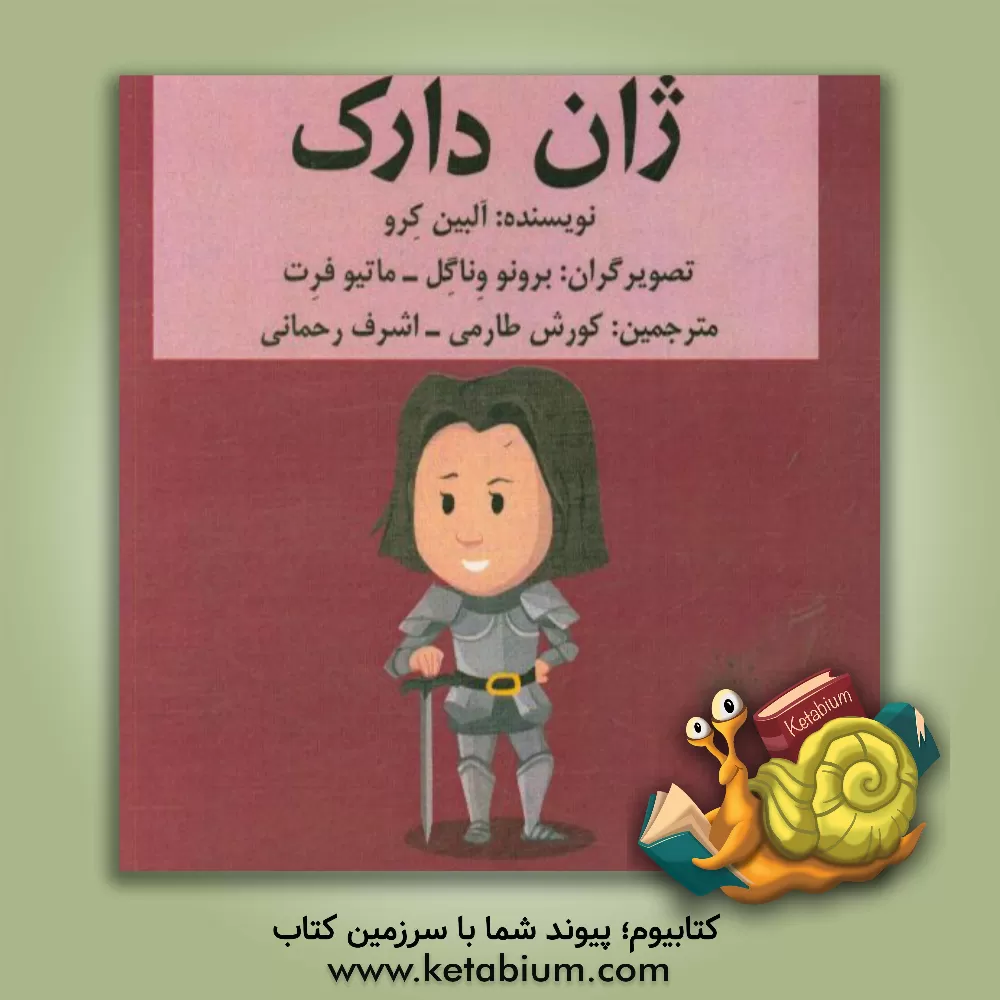 کتاب ژان دارک اثر آلبین کرو