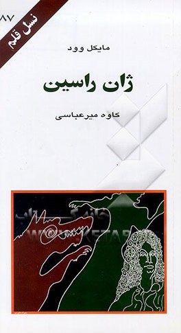 کتاب ژان راسین اثر مایکل وود