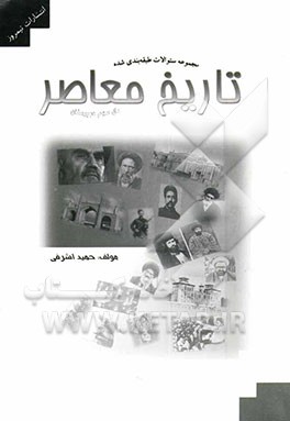 کتاب مجموعه سوالات طبقه بندی شده تاریخ معاصر سال سوم دبیرستان اثر حمید اشرفی‌خیرآبادی