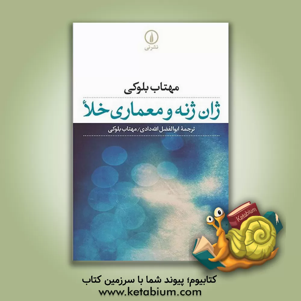 کتاب ژان ژنه و معماری خلا اثر مهتاب بلوکی