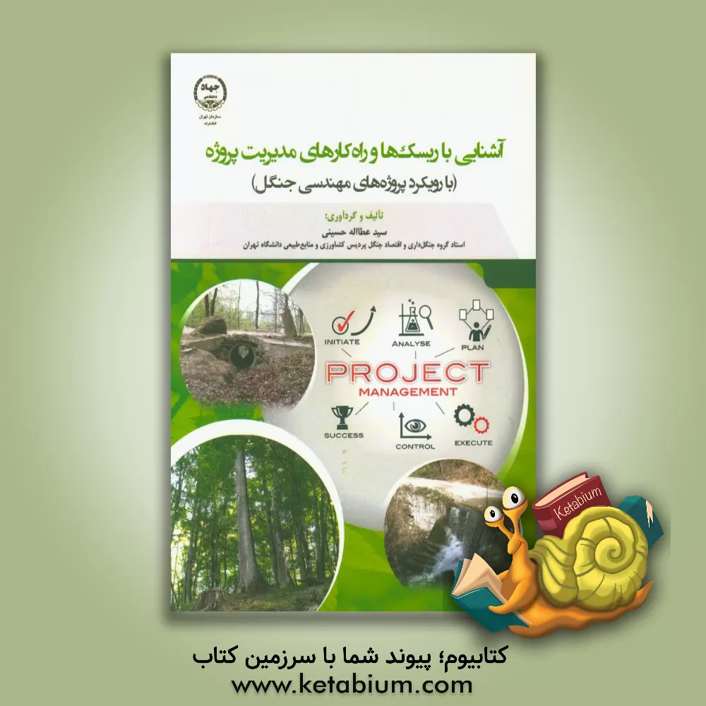 کتاب آشنایی با ریسک  ها و راهکارهای مدیریت پروژه (با رویکرد پروژه های مهندسی جنگل) اثر سیدعطاءاله حسینی