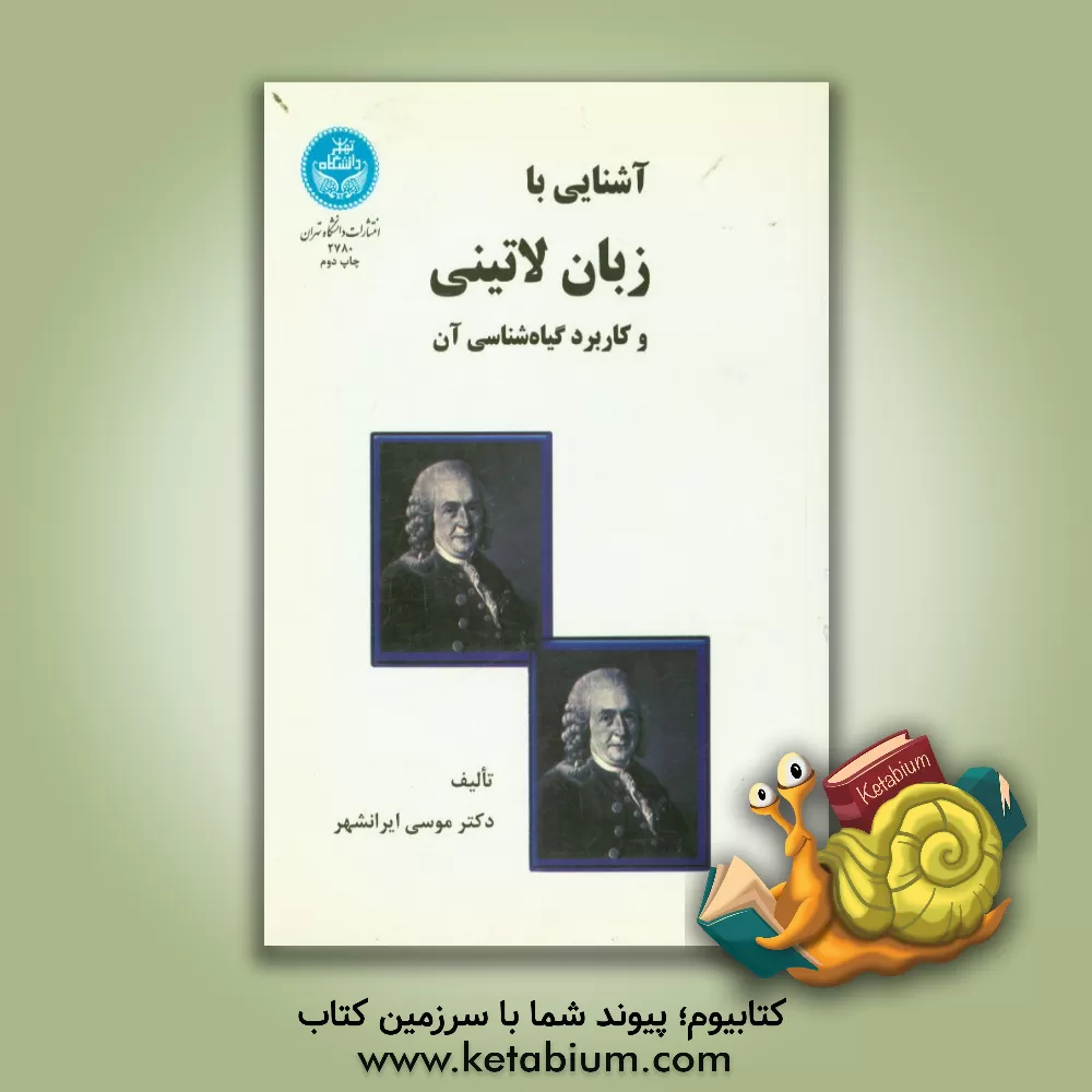 کتاب آشنایی با زبان لاتینی Lingua Latina و کاربرد گیاه شناسی آن اثر موسی ایرانشهر