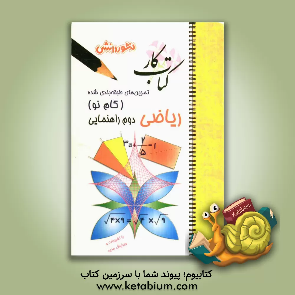 کتاب تمرین های طبقه بندی شده ریاضی (گام نو) سال دوم راهنمایی: مجموعه ای از کامل ترین سوال های امتحانی سال های اخیر، سوال های امتحانی استخراج شده از ... اثر شهلا بختیاری