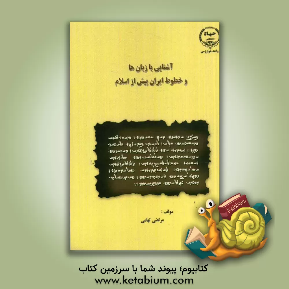 کتاب آشنایی با زبان ها و خطوط ایران پیش از اسلام |اثر مرتضی تهامی