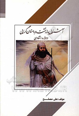 کتاب آشنایی با زرتشت و باستانگرایی در سواره انتقادی |اثر علی مصلح