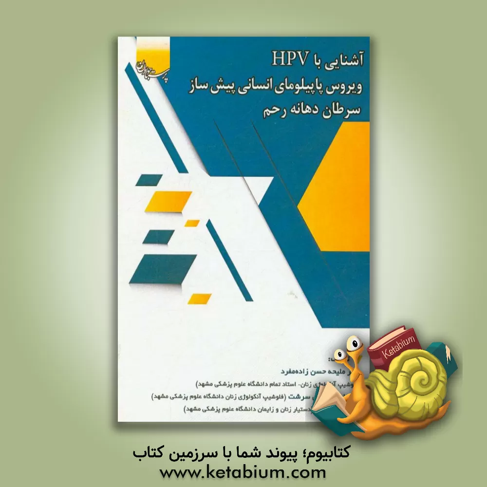 کتاب آشنایی با زگیل تناسلی (HPV) ویروس پاپیلومای انسانی پیش ساز سرطان دهانه رحم اثر ملیحه حسن‌زاده‌مفرد
