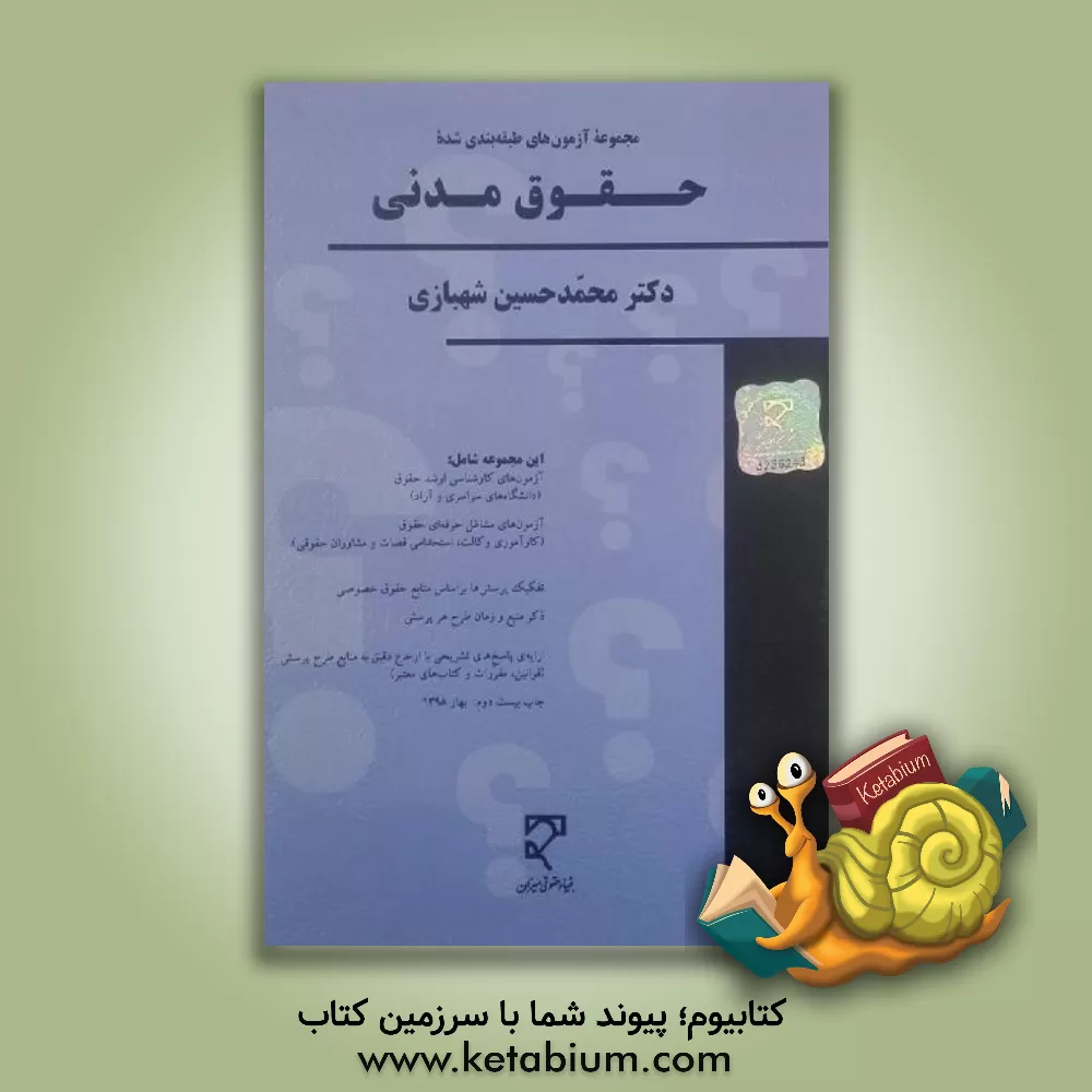 کتاب مجموعه سوالات طبقه بندی شده حقوق مدنی |اثر محمدحسین شهبازی