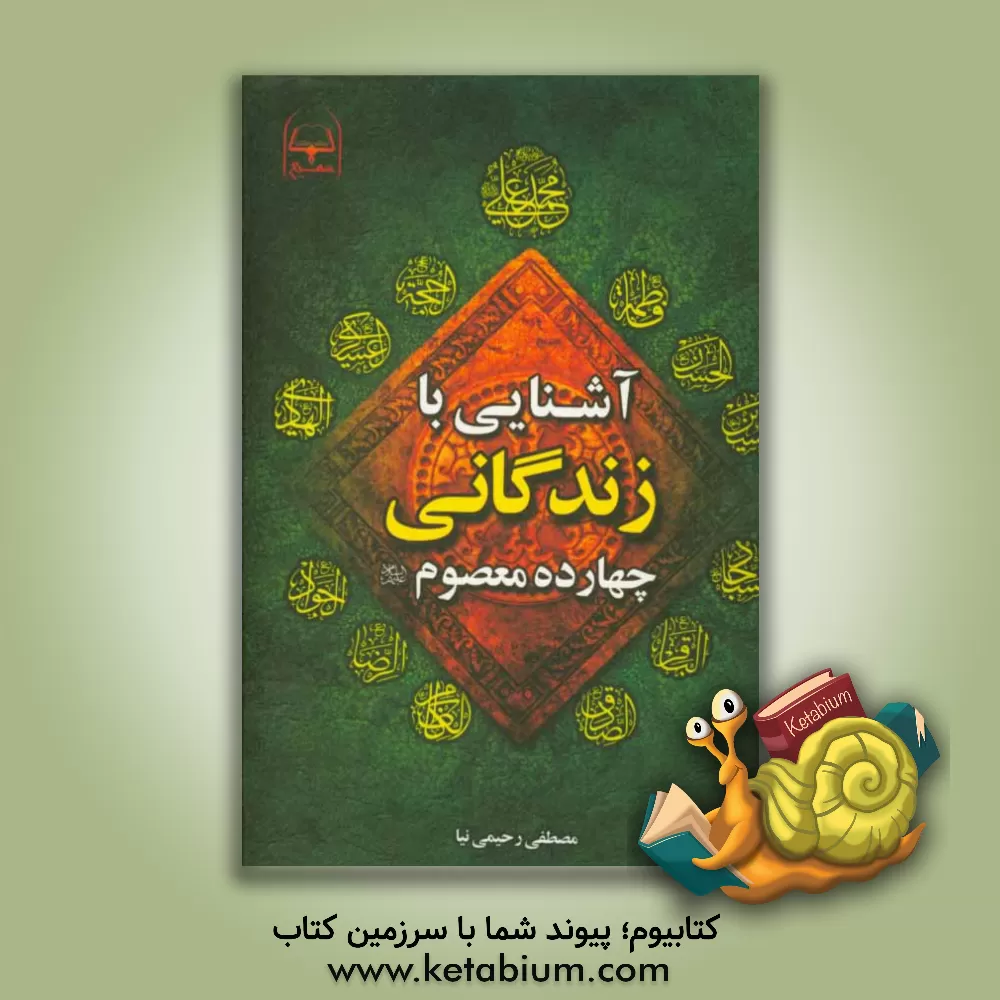 کتاب آشنایی با زندگانی چهارده معصوم (ع) اثر مصطفی رحیمی‌نیا