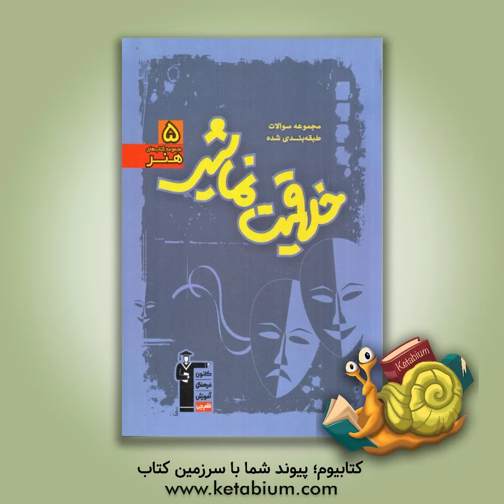 کتاب مجموعه سوالات طبقه بندی شده خلاقیت نمایشی (رشته ی هنر) اثر ارغوان عبدالملکی